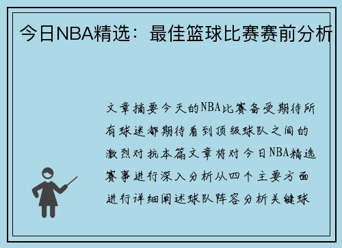 今日NBA精选：最佳篮球比赛赛前分析