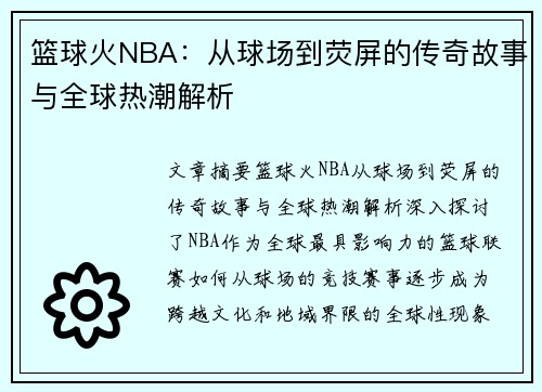 篮球火NBA：从球场到荧屏的传奇故事与全球热潮解析