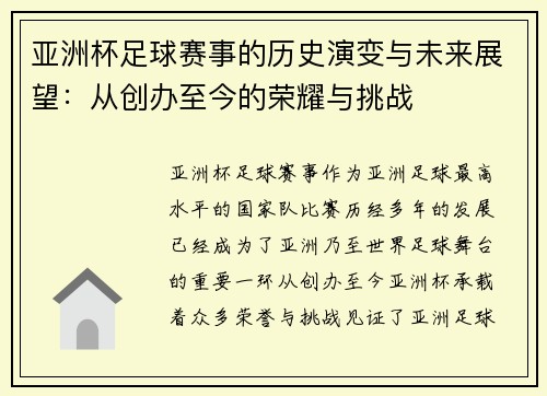 亚洲杯足球赛事的历史演变与未来展望：从创办至今的荣耀与挑战