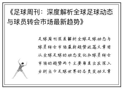 《足球周刊：深度解析全球足球动态与球员转会市场最新趋势》