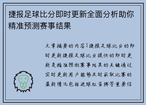 捷报足球比分即时更新全面分析助你精准预测赛事结果