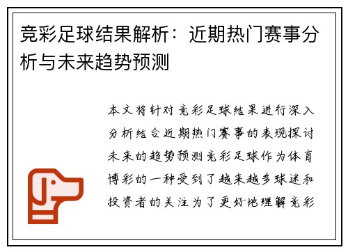 竞彩足球结果解析：近期热门赛事分析与未来趋势预测