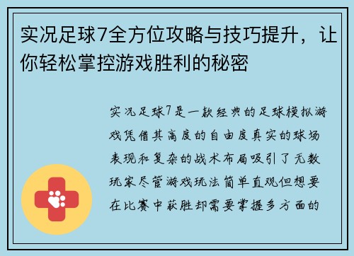 实况足球7全方位攻略与技巧提升，让你轻松掌控游戏胜利的秘密