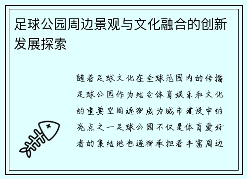 足球公园周边景观与文化融合的创新发展探索
