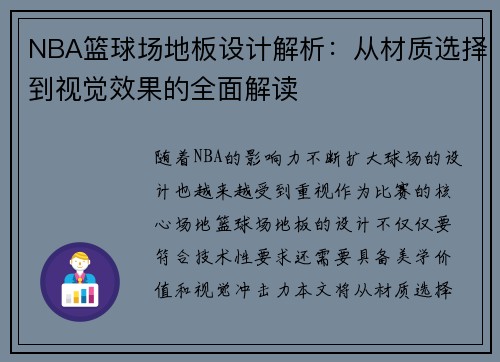 NBA篮球场地板设计解析：从材质选择到视觉效果的全面解读