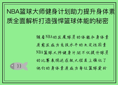 NBA篮球大师健身计划助力提升身体素质全面解析打造强悍篮球体能的秘密
