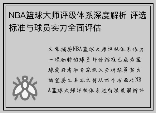 NBA篮球大师评级体系深度解析 评选标准与球员实力全面评估