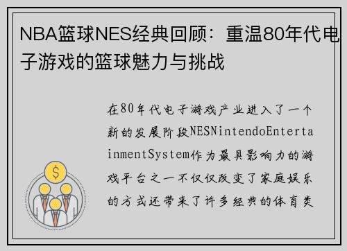NBA篮球NES经典回顾：重温80年代电子游戏的篮球魅力与挑战