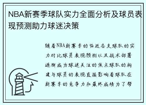NBA新赛季球队实力全面分析及球员表现预测助力球迷决策