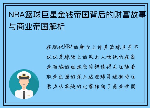 NBA篮球巨星金钱帝国背后的财富故事与商业帝国解析