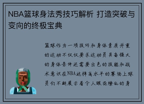 NBA篮球身法秀技巧解析 打造突破与变向的终极宝典