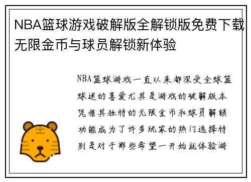 NBA篮球游戏破解版全解锁版免费下载无限金币与球员解锁新体验
