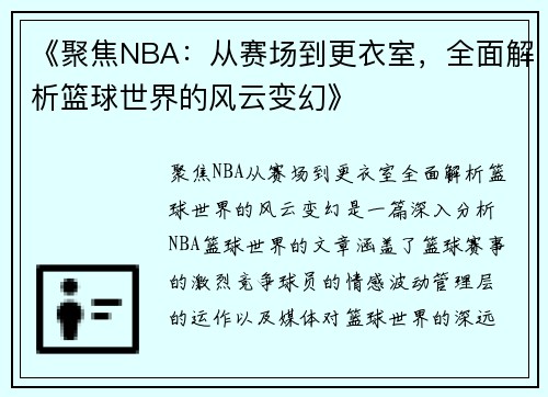 《聚焦NBA：从赛场到更衣室，全面解析篮球世界的风云变幻》