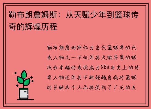 勒布朗詹姆斯：从天赋少年到篮球传奇的辉煌历程