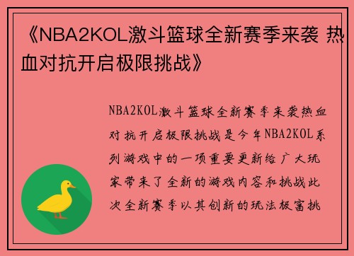 《NBA2KOL激斗篮球全新赛季来袭 热血对抗开启极限挑战》