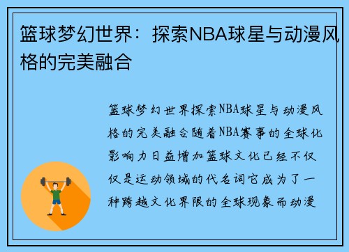 篮球梦幻世界：探索NBA球星与动漫风格的完美融合