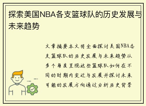 探索美国NBA各支篮球队的历史发展与未来趋势