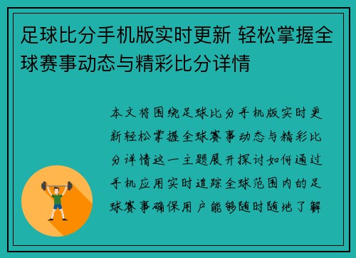 足球比分手机版实时更新 轻松掌握全球赛事动态与精彩比分详情