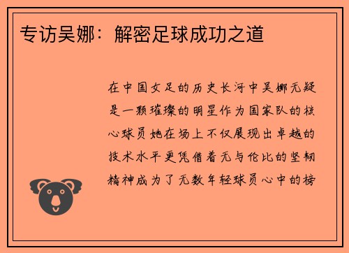 专访吴娜：解密足球成功之道