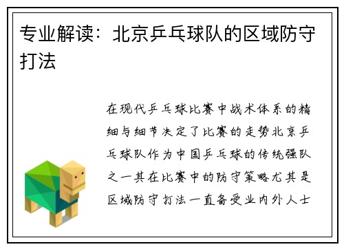 专业解读：北京乒乓球队的区域防守打法