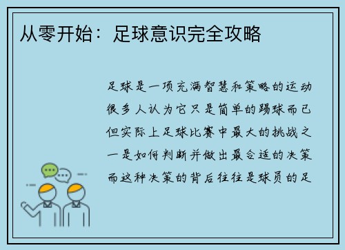 从零开始：足球意识完全攻略