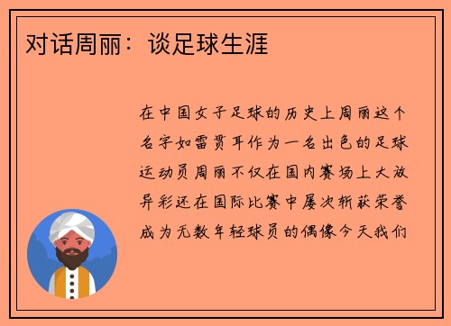 对话周丽：谈足球生涯