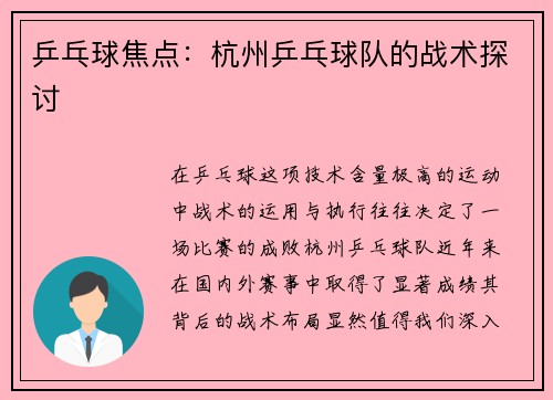 乒乓球焦点：杭州乒乓球队的战术探讨