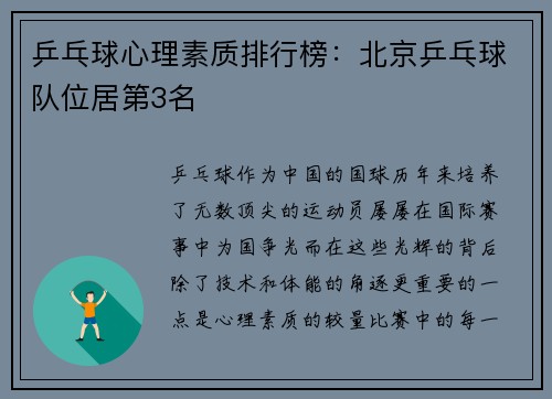 乒乓球心理素质排行榜：北京乒乓球队位居第3名