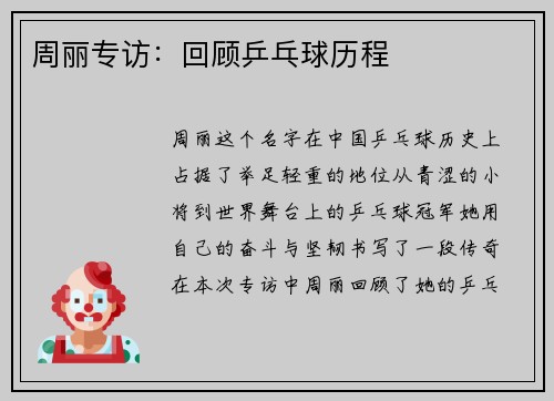 周丽专访：回顾乒乓球历程