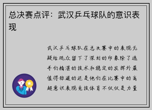 总决赛点评：武汉乒乓球队的意识表现
