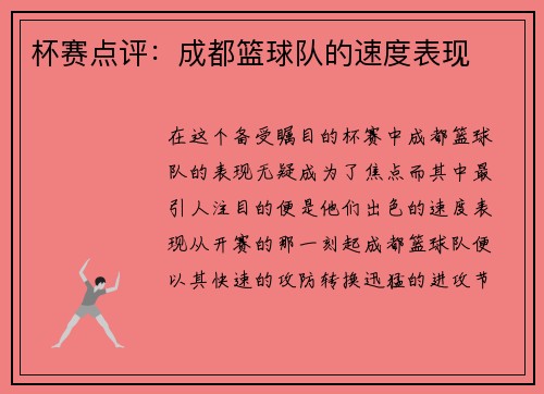杯赛点评：成都篮球队的速度表现