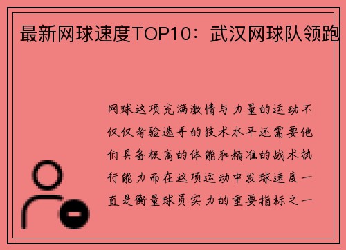 最新网球速度TOP10：武汉网球队领跑
