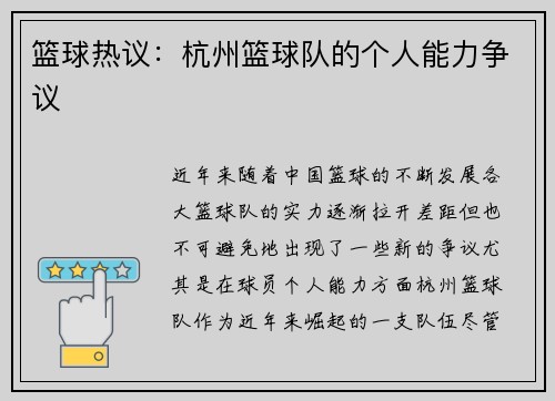 篮球热议：杭州篮球队的个人能力争议
