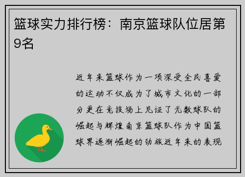 篮球实力排行榜：南京篮球队位居第9名