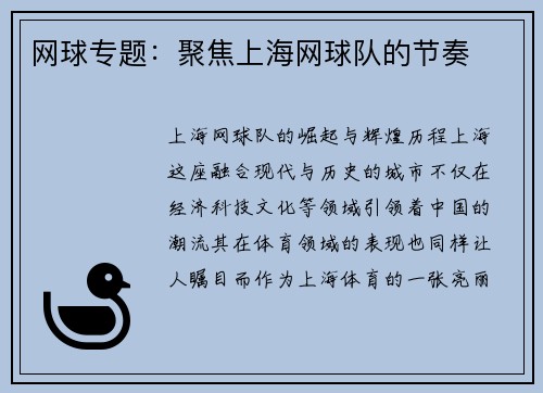 网球专题：聚焦上海网球队的节奏