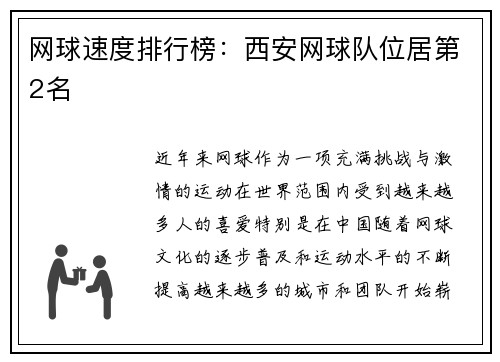 网球速度排行榜：西安网球队位居第2名