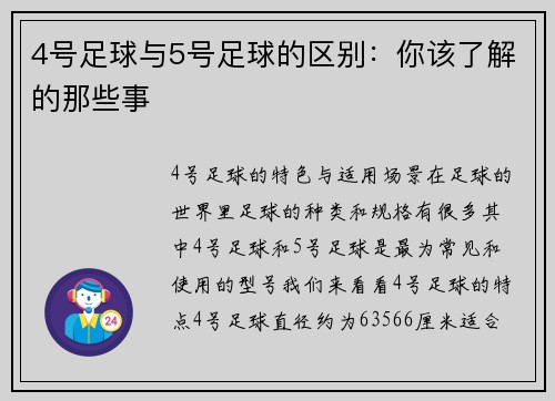 4号足球与5号足球的区别：你该了解的那些事