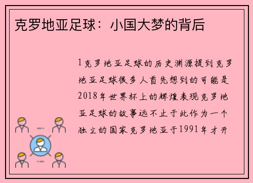 克罗地亚足球：小国大梦的背后