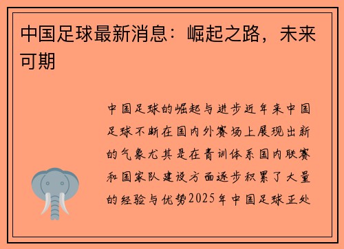 中国足球最新消息：崛起之路，未来可期