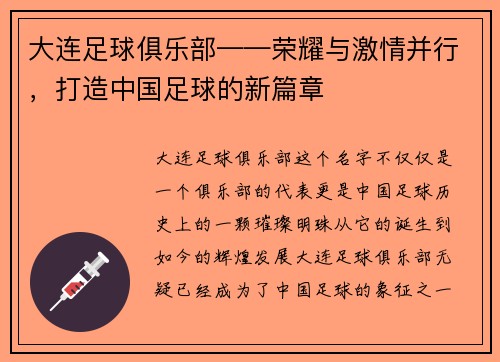 大连足球俱乐部——荣耀与激情并行，打造中国足球的新篇章