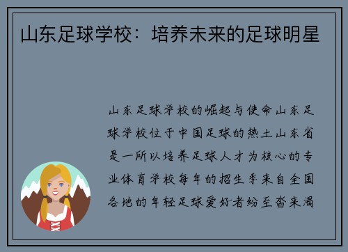 山东足球学校：培养未来的足球明星