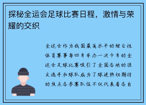 探秘全运会足球比赛日程，激情与荣耀的交织