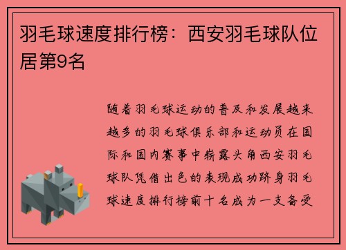 羽毛球速度排行榜：西安羽毛球队位居第9名