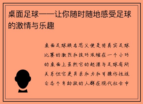 桌面足球——让你随时随地感受足球的激情与乐趣