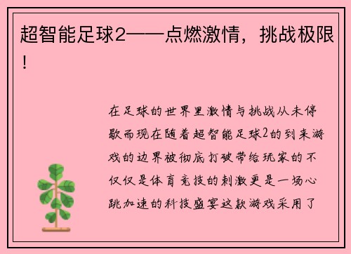超智能足球2——点燃激情，挑战极限！