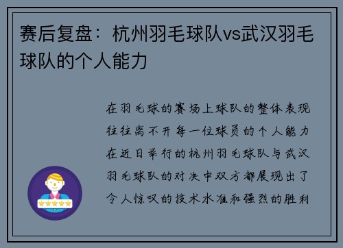 赛后复盘：杭州羽毛球队vs武汉羽毛球队的个人能力