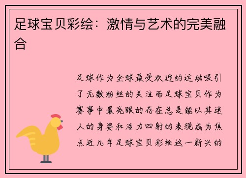 足球宝贝彩绘：激情与艺术的完美融合