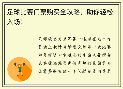 足球比赛门票购买全攻略，助你轻松入场！
