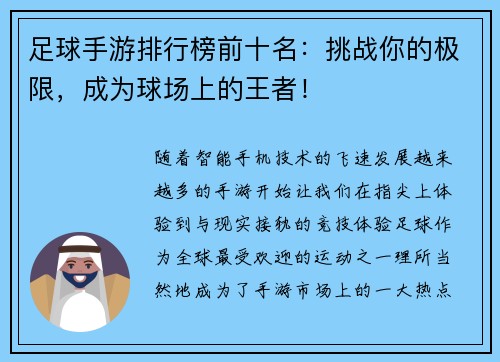 足球手游排行榜前十名：挑战你的极限，成为球场上的王者！