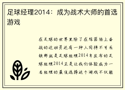 足球经理2014：成为战术大师的首选游戏